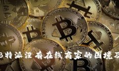 如何应对B特派没有在线商