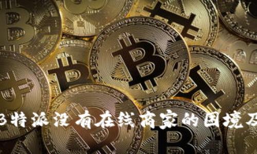 如何应对B特派没有在线商家的困境及解决方案
