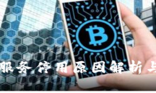 2023年B特派服务停用原因解析与替代方案推荐