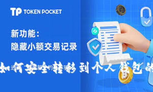 数字货币如何安全转移到个人钱包的详细指南