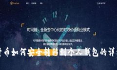 数字货币如何安全转移到