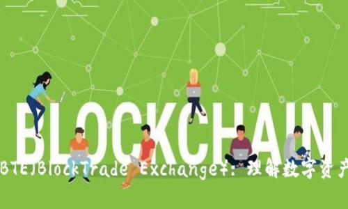 区块链技术与BTE(BlockTrade Exchange): 理解数字资产交易的新未来