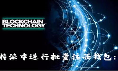 如何在比特派中进行批量注册钱包: 完整指南