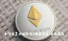 如何恢复被删除的B特派信