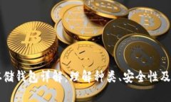 虚拟币存储钱包详解：理