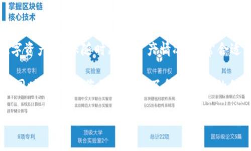   如何下载和使用BitKeep钱包：全面指南 / 
 guanjianci BitKeep钱包, 加密钱包下载, 数字资产管理, 移动端钱包 /guanjianci 

在当今数字货币盛行的时代，拥有一个安全可靠的加密钱包显得尤为重要。BitKeep钱包作为一款多功能的数字资产管理工具，越来越受到用户的青睐。本文将详细介绍如何下载BitKeep钱包，包括其特点、使用方法及常见问题解答。确保您在全文结束后能够更好地理解和使用BitKeep钱包。

一、什么是BitKeep钱包？
BitKeep钱包是一款集成多种功能的数字资产管理工具，支持多种主流加密货币，包括比特币、以太坊、BNB等。它不仅仅是一个简单的钱包，还是一个交易、兑换及管理数字资产的平台。BitKeep强调用户的隐私安全，采用了先进的加密技术，确保用户的数字资产免受盗窃和黑客攻击。

BitKeep的钱包界面友好，操作简单，适合各类用户，无论您是加密货币的新手还是资深玩家，都能在使用过程中得到良好的体验。此外，BitKeep还提供了去中心化的交易所（DEX），用户可以在钱包内部直接进行交易、兑换，极大地方便了用户管理资产的需求。

二、BitKeep钱包的主要特点
在选用数字钱包时，用户通常会考虑多种因素，以下是BitKeep钱包的一些主要特点：

1. **多币种支持**：BitKeep钱包支持超过数百种数字资产，用户可以在单一平台上管理不同的加密货币。
   
2. **安全性高**：采用了多重加密和安全措施，为用户提供资产保障。同时，用户拥有私钥的控制权，增强安全性。

3. **用户友好的界面**：钱包界面设计，用户无论在哪种设备上都能快速上手。

4. **去中心化交易所**：BitKeep内置去中心化交易所，用户无需转移资产至其他平台即可进行交易。

5. **跨链支持**：BitKeep支持多条公链，方便用户跨链转账与交换资产。

三、如何下载BitKeep钱包？
下载BitKeep钱包的步骤相对简单，适用于Android和iOS用户。以下是具体的下载指南：

1. **前往应用商店**：
   - 对于Android用户，请访问Google Play应用商店，搜索“BitKeep”并选择官方版本。
   - 对于iOS用户，前往App Store，进行同样的搜索并下载官方应用。

2. **下载安装**：
   - 在找到BitKeep钱包后，点击下载，并根据提示完成安装。
   - 安装完成后，打开应用并按照指示进行用户设置。

3. **创建钱包或导入钱包**：
   - 初次使用时，您可以选择创建一个新钱包，生成新的助记词，并妥善保存；或者如果您已使用过BitKeep钱包，可以选择导入现有钱包。

4. **完成设置**：
   - 完成设置后，您将能够看到BitKeep钱包的主界面，从此开始管理和交易您的数字资产。

四、BitKeep钱包的使用方法
安装完成后，用户可以开始使用BitKeep钱包进行资产的管理和交易。以下是一些基本操作流程：

1. **创建新钱包**：
   - 打开BitKeep钱包，选择“创建钱包”，您需要设置一个安全的密码，并保存助记词，这对您以后找回钱包至关重要。
   
2. **查看资产**：
   - 在主界面，您可以看到您的余额，其中显示了支持的所有币种及相应的余额。

3. **转账与交易**：
   - 选择“转账”功能，输入接收钱包地址和转账金额，确认无误后提交，系统会提示您进行二次确认。
   
4. **使用去中心化交易所**：
   - 在BitKeep钱包中，可以直接选择去中心化交易所功能，进行资产交易，选择要交易的币种，系统将根据当前市场价格为您提供最佳报价。

5. **管理资产**：
   - 您可以在钱包内添加或删除币种，随时对资产进行管理和。

五、使用BitKeep钱包的安全注意事项
虽然BitKeep钱包在安全性方面做了很多努力，但用户自身也需提高安全防范意识。以下是一些安全注意事项：

1. **妥善保存助记词和私钥**：
   - 助记词是恢复钱包的唯一凭证，一旦丢失将无法找回资产，请牢记或妥善保管，切勿电子记录或共享。

2. **定期更新应用**：
   - 及时更新钱包应用，确保您使用的是最新版本以避免潜在安全漏洞。

3. **注意网络环境**：
   - 在公共Wi-Fi环境下操作钱包需特别谨慎，尽量避免在不安全的网络环境下进行交易。

4. **提高密码强度**：
   - 设置一个复杂且独特的密码，提高钱包安全性，避免使用常见的密码组合。

5. **启用二次验证**：
   - 如果BitKeep钱包提供额外的安全验证功能，请务必开启以增加一层保护。

六、常见问题解答

问题一：BitKeep钱包支持哪些加密货币？
BitKeep钱包支持广泛的加密货币，包括比特币（BTC）、以太坊（ETH）、BNB、USDT以及其他数百种数字资产。用户可以在钱包内查看支持的所有币种，并根据需要进行添加和交易。通过保持更新，BitKeep钱包会不断添加新的币种，以满足用户多样化的需求。

问题二：如何恢复丢失的BitKeep钱包？
如果遗失了BitKeep钱包的访问权限，用户可以通过助记词进行钱包恢复。在打开钱包应用时，选择“导入钱包”并输入正确的助记词即可找回所有资产。但请注意，错过正确的助记词将无法恢复钱包，因此需谨慎保管与使用。

问题三：使用去中心化交易所（DEX）是否安全？
去中心化交易所（DEX）相较于集中交易所，其安全性在于用户通常是直接掌控自己的资产，没有中心化管理机构的介入。利用BitKeep进行交易时，用户的资金始终在自己的控制之下，能够降低其资产被黑客攻击的风险。但是，用户仍需通过加强自身的安全意识，与一个复合的安全措施，确保交易过程中的安全。

问题四：BitKeep与其他钱包相比，优缺点是什么？
相较于其他加密钱包，BitKeep有其明显的优势与不足。它的多币种支持、用户友好的操作界面、去中心化交易所的集成都是其独特的优势。而不足之处可能在于某些用户更倾向于极简操作的工具，虽然BitKeep功能强大，但其功能设计的复杂性可能让某些用户感到过于繁琐。根据个体需求，用户可自行选择最适合自己的钱包工具。

问题五：我可以在手机上使用BitKeep钱包吗？
是的，BitKeep钱包是专为移动用户设计的，您可以在Android和iOS系统的设备上自由使用。下载完应用后，随时随地均可轻松管理与交易您的数字资产，确保随时跟进资产情况。非常合适那些需要频繁进行交易或资产管理的用户。

综上所述，BitKeep钱包为用户提供了丰富的功能与高水平的安全性，适合不同层次的用户进行数字资产管理。在您准备开始使用BitKeep钱包的同时，请确保您已经了解了所有相关的信息、安全注意事项以及交易过程中的基本原则。

希望本指南能够帮助您顺利下载及使用BitKeep钱包，安全管理您的数字资产！