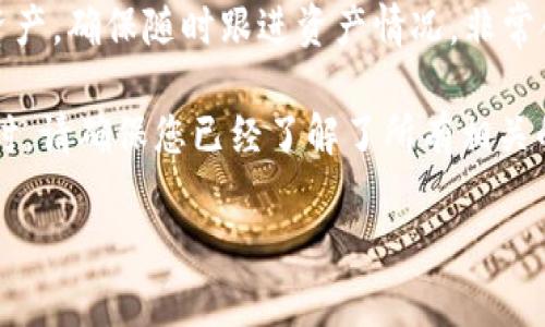   如何下载和使用BitKeep钱包：全面指南 / 
 guanjianci BitKeep钱包, 加密钱包下载, 数字资产管理, 移动端钱包 /guanjianci 

在当今数字货币盛行的时代，拥有一个安全可靠的加密钱包显得尤为重要。BitKeep钱包作为一款多功能的数字资产管理工具，越来越受到用户的青睐。本文将详细介绍如何下载BitKeep钱包，包括其特点、使用方法及常见问题解答。确保您在全文结束后能够更好地理解和使用BitKeep钱包。

一、什么是BitKeep钱包？
BitKeep钱包是一款集成多种功能的数字资产管理工具，支持多种主流加密货币，包括比特币、以太坊、BNB等。它不仅仅是一个简单的钱包，还是一个交易、兑换及管理数字资产的平台。BitKeep强调用户的隐私安全，采用了先进的加密技术，确保用户的数字资产免受盗窃和黑客攻击。

BitKeep的钱包界面友好，操作简单，适合各类用户，无论您是加密货币的新手还是资深玩家，都能在使用过程中得到良好的体验。此外，BitKeep还提供了去中心化的交易所（DEX），用户可以在钱包内部直接进行交易、兑换，极大地方便了用户管理资产的需求。

二、BitKeep钱包的主要特点
在选用数字钱包时，用户通常会考虑多种因素，以下是BitKeep钱包的一些主要特点：

1. **多币种支持**：BitKeep钱包支持超过数百种数字资产，用户可以在单一平台上管理不同的加密货币。
   
2. **安全性高**：采用了多重加密和安全措施，为用户提供资产保障。同时，用户拥有私钥的控制权，增强安全性。

3. **用户友好的界面**：钱包界面设计，用户无论在哪种设备上都能快速上手。

4. **去中心化交易所**：BitKeep内置去中心化交易所，用户无需转移资产至其他平台即可进行交易。

5. **跨链支持**：BitKeep支持多条公链，方便用户跨链转账与交换资产。

三、如何下载BitKeep钱包？
下载BitKeep钱包的步骤相对简单，适用于Android和iOS用户。以下是具体的下载指南：

1. **前往应用商店**：
   - 对于Android用户，请访问Google Play应用商店，搜索“BitKeep”并选择官方版本。
   - 对于iOS用户，前往App Store，进行同样的搜索并下载官方应用。

2. **下载安装**：
   - 在找到BitKeep钱包后，点击下载，并根据提示完成安装。
   - 安装完成后，打开应用并按照指示进行用户设置。

3. **创建钱包或导入钱包**：
   - 初次使用时，您可以选择创建一个新钱包，生成新的助记词，并妥善保存；或者如果您已使用过BitKeep钱包，可以选择导入现有钱包。

4. **完成设置**：
   - 完成设置后，您将能够看到BitKeep钱包的主界面，从此开始管理和交易您的数字资产。

四、BitKeep钱包的使用方法
安装完成后，用户可以开始使用BitKeep钱包进行资产的管理和交易。以下是一些基本操作流程：

1. **创建新钱包**：
   - 打开BitKeep钱包，选择“创建钱包”，您需要设置一个安全的密码，并保存助记词，这对您以后找回钱包至关重要。
   
2. **查看资产**：
   - 在主界面，您可以看到您的余额，其中显示了支持的所有币种及相应的余额。

3. **转账与交易**：
   - 选择“转账”功能，输入接收钱包地址和转账金额，确认无误后提交，系统会提示您进行二次确认。
   
4. **使用去中心化交易所**：
   - 在BitKeep钱包中，可以直接选择去中心化交易所功能，进行资产交易，选择要交易的币种，系统将根据当前市场价格为您提供最佳报价。

5. **管理资产**：
   - 您可以在钱包内添加或删除币种，随时对资产进行管理和。

五、使用BitKeep钱包的安全注意事项
虽然BitKeep钱包在安全性方面做了很多努力，但用户自身也需提高安全防范意识。以下是一些安全注意事项：

1. **妥善保存助记词和私钥**：
   - 助记词是恢复钱包的唯一凭证，一旦丢失将无法找回资产，请牢记或妥善保管，切勿电子记录或共享。

2. **定期更新应用**：
   - 及时更新钱包应用，确保您使用的是最新版本以避免潜在安全漏洞。

3. **注意网络环境**：
   - 在公共Wi-Fi环境下操作钱包需特别谨慎，尽量避免在不安全的网络环境下进行交易。

4. **提高密码强度**：
   - 设置一个复杂且独特的密码，提高钱包安全性，避免使用常见的密码组合。

5. **启用二次验证**：
   - 如果BitKeep钱包提供额外的安全验证功能，请务必开启以增加一层保护。

六、常见问题解答

问题一：BitKeep钱包支持哪些加密货币？
BitKeep钱包支持广泛的加密货币，包括比特币（BTC）、以太坊（ETH）、BNB、USDT以及其他数百种数字资产。用户可以在钱包内查看支持的所有币种，并根据需要进行添加和交易。通过保持更新，BitKeep钱包会不断添加新的币种，以满足用户多样化的需求。

问题二：如何恢复丢失的BitKeep钱包？
如果遗失了BitKeep钱包的访问权限，用户可以通过助记词进行钱包恢复。在打开钱包应用时，选择“导入钱包”并输入正确的助记词即可找回所有资产。但请注意，错过正确的助记词将无法恢复钱包，因此需谨慎保管与使用。

问题三：使用去中心化交易所（DEX）是否安全？
去中心化交易所（DEX）相较于集中交易所，其安全性在于用户通常是直接掌控自己的资产，没有中心化管理机构的介入。利用BitKeep进行交易时，用户的资金始终在自己的控制之下，能够降低其资产被黑客攻击的风险。但是，用户仍需通过加强自身的安全意识，与一个复合的安全措施，确保交易过程中的安全。

问题四：BitKeep与其他钱包相比，优缺点是什么？
相较于其他加密钱包，BitKeep有其明显的优势与不足。它的多币种支持、用户友好的操作界面、去中心化交易所的集成都是其独特的优势。而不足之处可能在于某些用户更倾向于极简操作的工具，虽然BitKeep功能强大，但其功能设计的复杂性可能让某些用户感到过于繁琐。根据个体需求，用户可自行选择最适合自己的钱包工具。

问题五：我可以在手机上使用BitKeep钱包吗？
是的，BitKeep钱包是专为移动用户设计的，您可以在Android和iOS系统的设备上自由使用。下载完应用后，随时随地均可轻松管理与交易您的数字资产，确保随时跟进资产情况。非常合适那些需要频繁进行交易或资产管理的用户。

综上所述，BitKeep钱包为用户提供了丰富的功能与高水平的安全性，适合不同层次的用户进行数字资产管理。在您准备开始使用BitKeep钱包的同时，请确保您已经了解了所有相关的信息、安全注意事项以及交易过程中的基本原则。

希望本指南能够帮助您顺利下载及使用BitKeep钱包，安全管理您的数字资产！