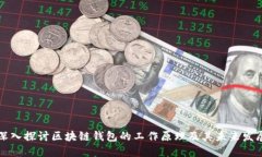 深入探讨区块链钱包的工