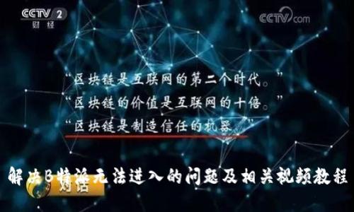 解决B特派无法进入的问题及相关视频教程
