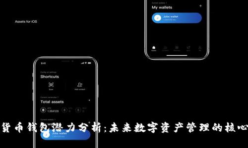 加密货币钱包潜力分析：未来数字资产管理的核心工具