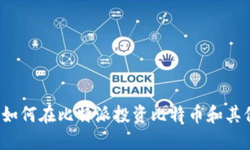 新手必看：如何在比特派投资比特币和其他数字资产