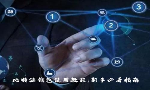 比特派钱包使用教程：新手必看指南