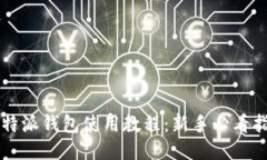比特派钱包使用教程：新