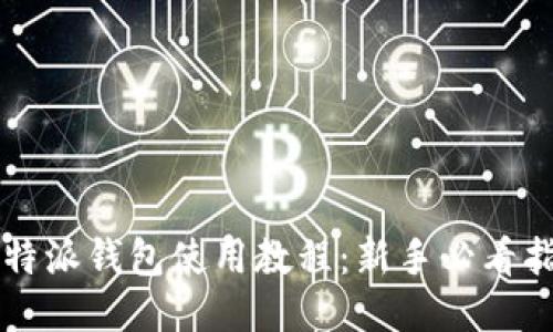 比特派钱包使用教程：新手必看指南