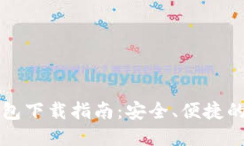 比特币官方钱包下载指南：安全、便捷的数字资产管理