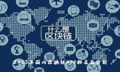 2023年国内区块链APP排名及