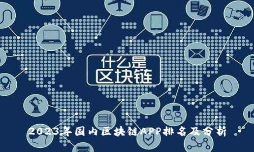 2023年国内区块链APP排名及分析