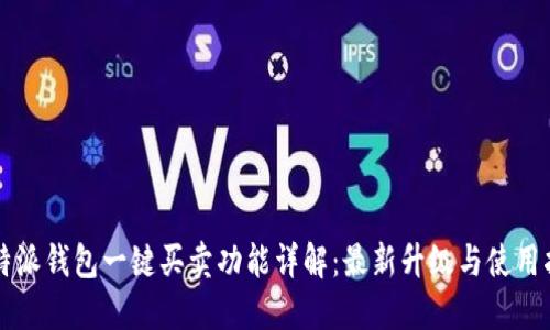 比特派钱包一键买卖功能详解:最新升级与使用指南