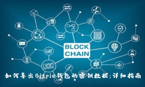 如何导出Bitpie钱包的密钥数据:详细指南