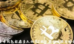 数字货币钱包能存多久的