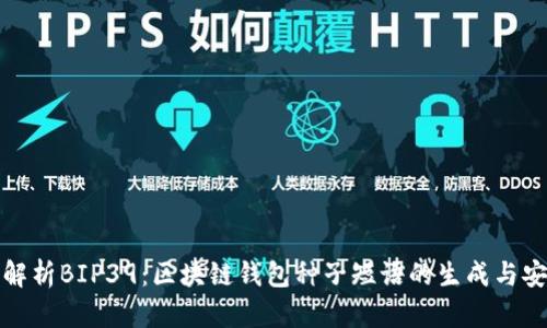 全面解析BIP39：区块链钱包种子短语的生成与安全性