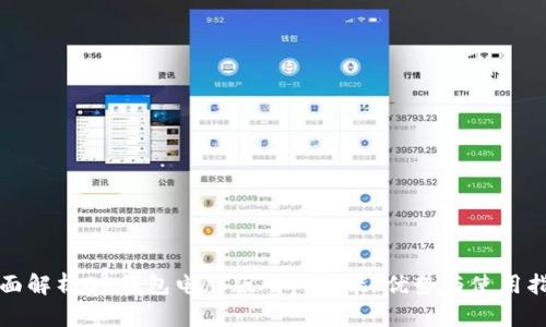 全面解析BK钱包电脑版App:功能、优势与使用指南