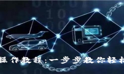 派币手机钱包操作教程：一步步教你轻松管理数字资产