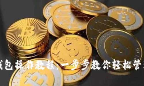 派币手机钱包操作教程：一步步教你轻松管理数字资产