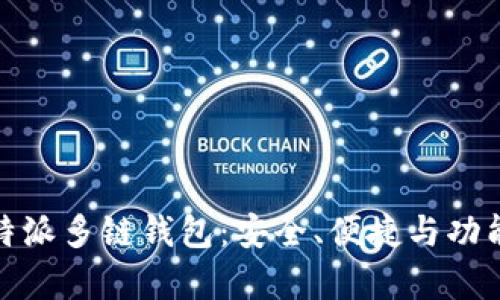 全面解析比特派多链钱包:安全、便捷与功能的完美结合