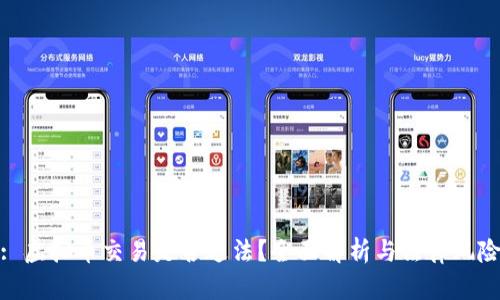 : 虚拟币交易是否违法？全面解析与法律风险