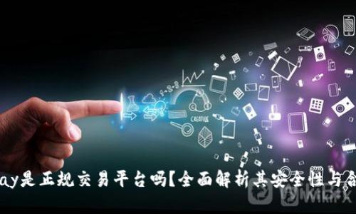 Gopay是正规交易平台吗?全面解析其安全性与合规性