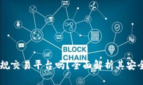 Gopay是正规交易平台吗?全面解析其安全性与合规性