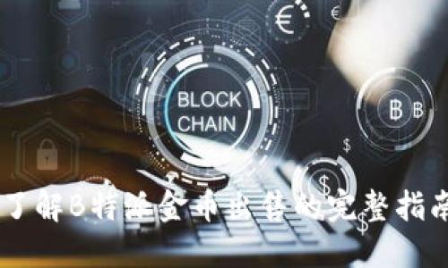 了解B特派金币出售的完整指南
