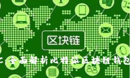 比特派 BBC:全面解析比特派区块链钱包功能与应用