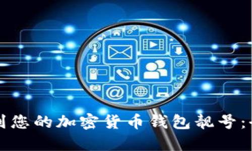 如何找到您的加密货币钱包靓号：全面指南