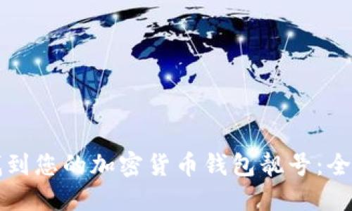 如何找到您的加密货币钱包靓号：全面指南
