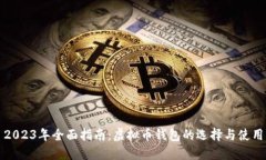 2023年全面指南：虚拟币钱