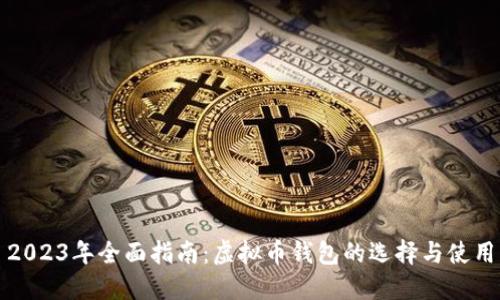2023年全面指南:虚拟币钱包的选择与使用