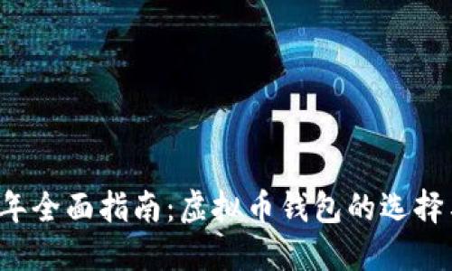 2023年全面指南:虚拟币钱包的选择与使用