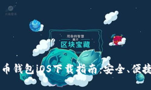 区块链数字货币钱包iOS下载指南：安全、便捷与功能全解析