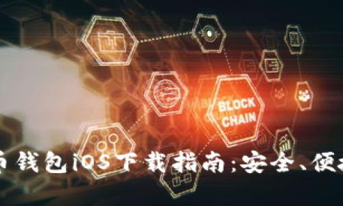 区块链数字货币钱包iOS下载指南：安全、便捷与功能全解析