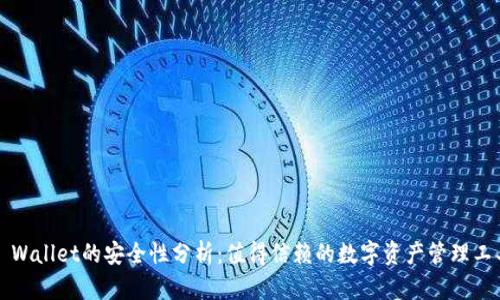 BitP Wallet的安全性分析:值得信赖的数字资产管理工具吗?
