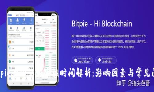 Bitpie身份认证审核时间解析:影响因素与常见问题
