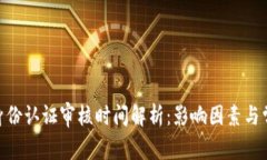 Bitpie身份认证审核时间解