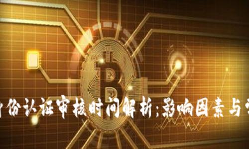 Bitpie身份认证审核时间解析:影响因素与常见问题