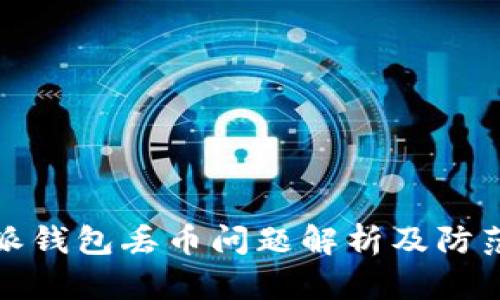 比特派钱包丢币问题解析及防范措施
