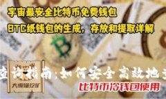 区块链钱包地址查询指南