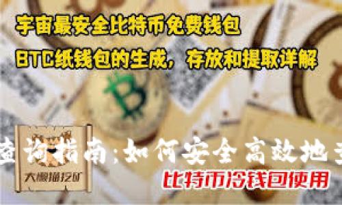 区块链钱包地址查询指南：如何安全高效地查找你的数字资产