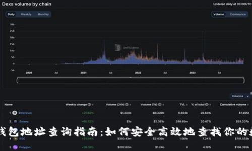 区块链钱包地址查询指南：如何安全高效地查找你的数字资产