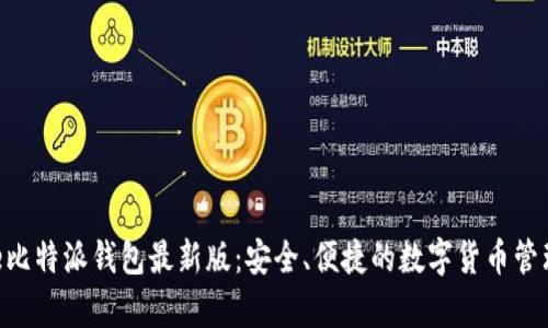 bitpie比特派钱包最新版:安全、便捷的数字货币管理工具